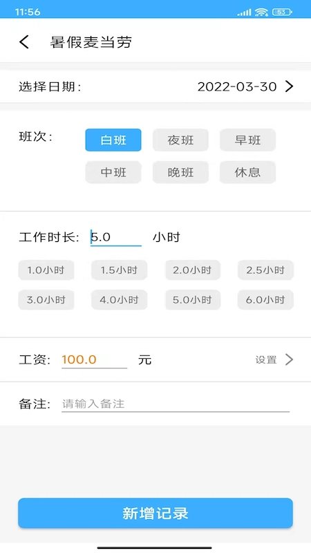 工时记录本app下载