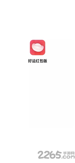 好运红包版