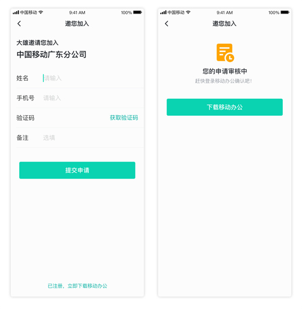中移移动办公邀请成员教程