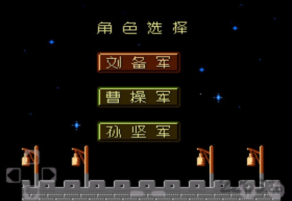 fc游戏乱世三国