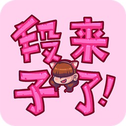 段子来了app