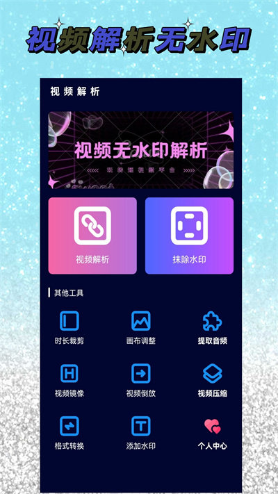 视频解析大师app(改名去水印)