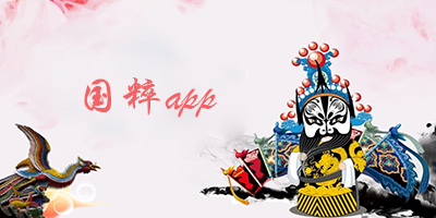 国粹app