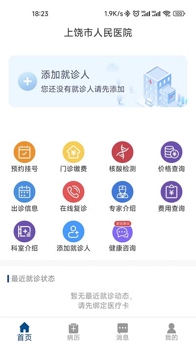 上饶市人民医院app