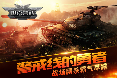 坦克警戒手机版