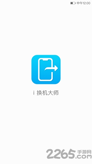 i换机大师