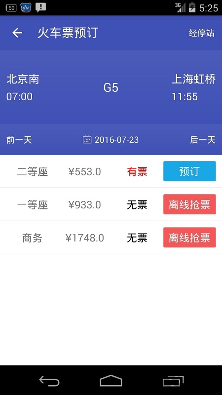 火车票轻松购12306抢票手机版
