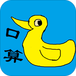 小学生口算app(口算小工具)