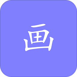 画画绘图手机版