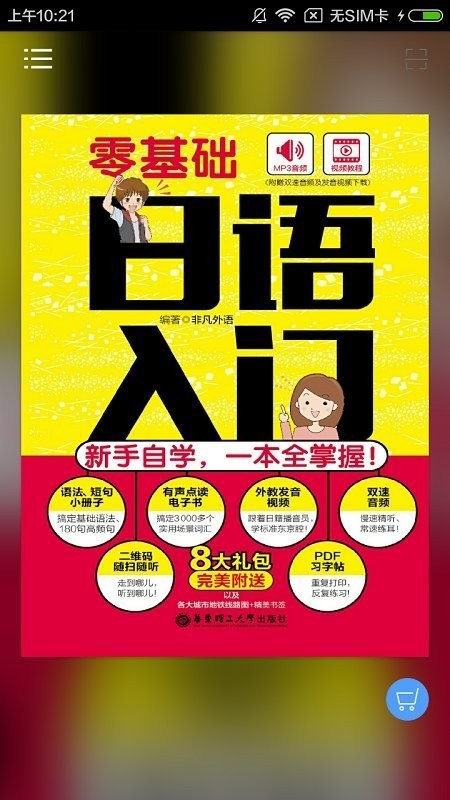 日语入门新手自学宝典软件