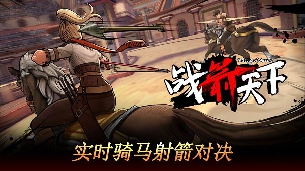 战箭天下抢先版