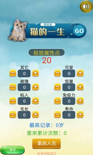 猫的一生重启模拟器小游戏