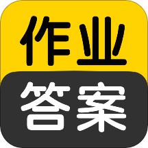 作业答案搜索大全作业辅导解析app