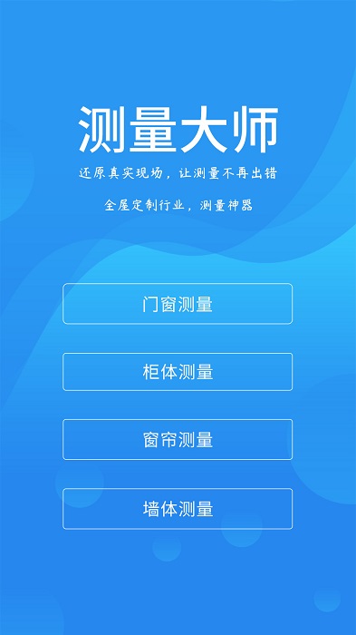 测量大师手机版