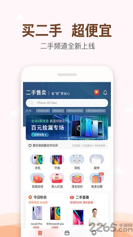 享换机app