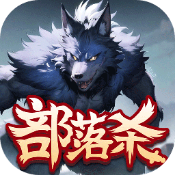 部落杀游戏