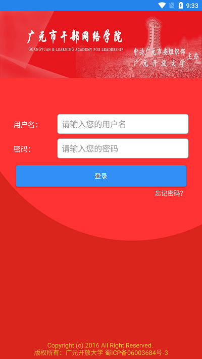 广元市干部网络学院手机版