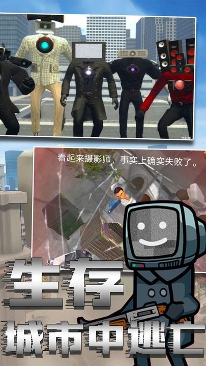 马桶人绝险逃生最新版