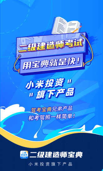 二级建造师宝典app下载