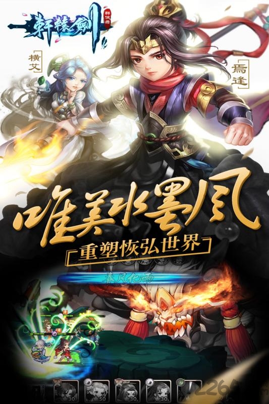 轩辕剑群侠录网易版