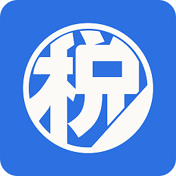 票税通官方版