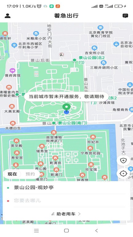 着急出行官方版
