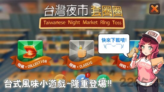 台湾夜市套圈圈手游
