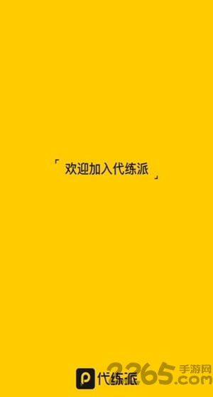 代练派app
