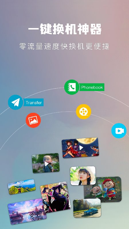 一键手机换机助手app