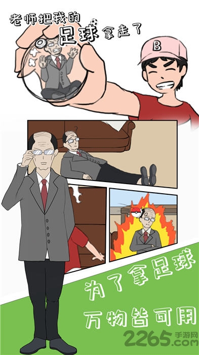 老师把我的足球拿走了手机版