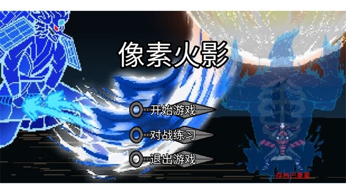像素火影骨架传奇手游(Perseverance Fire Shadow)