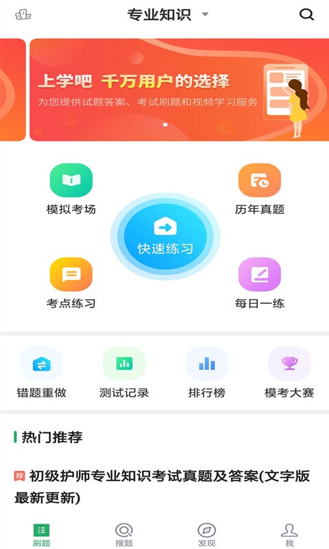初级护师搜题库app