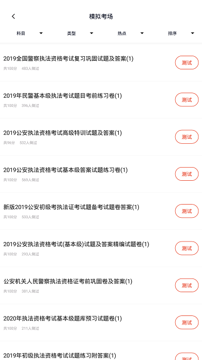 公安执法资格考试app