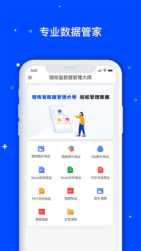 微恢复数据管理大师官方版