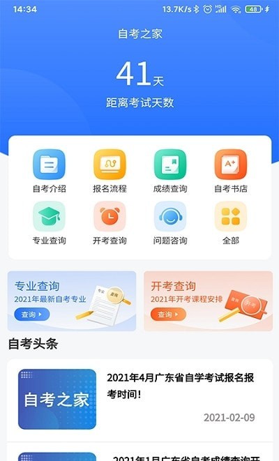 山东自考之家客户端