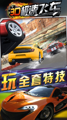 3d极速飞车手游版