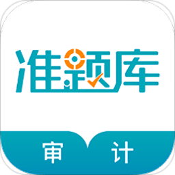 审计师考试准题库app