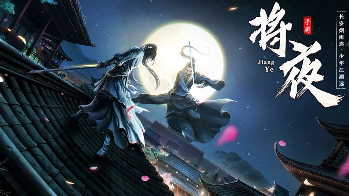 永夜将行手游