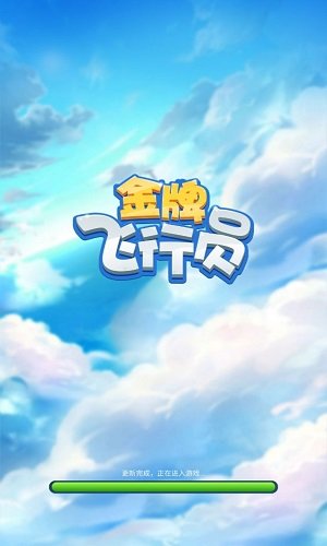 金牌飞行员最新版