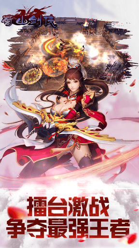 蜀山剑侠无限元宝版