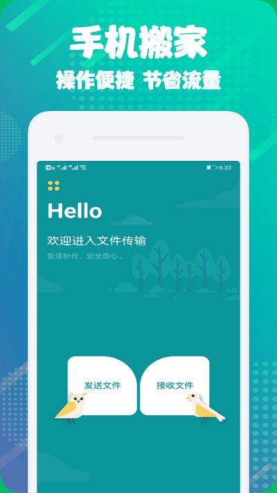手机搬家互传换机app
