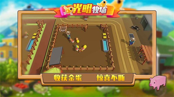 光明牧场游戏