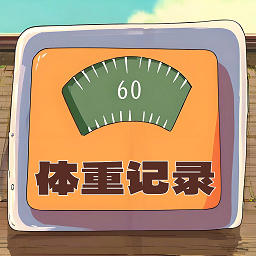 体重记录簿app最新版