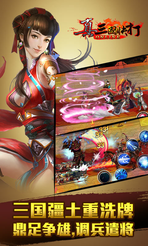 真三国快打百度版