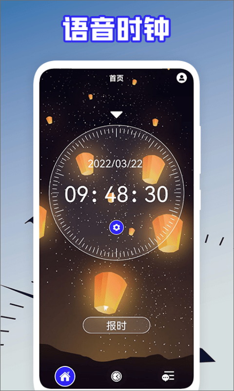 后盾语音时钟app
