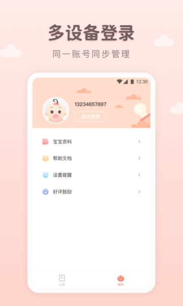 萌宝记录手机版