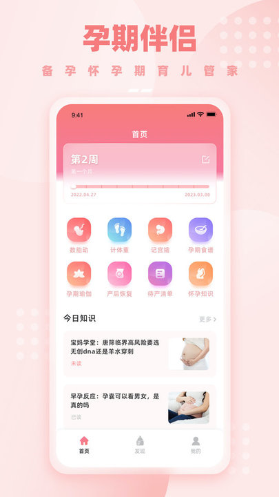 孕妈妈软件(孕期伴侣)