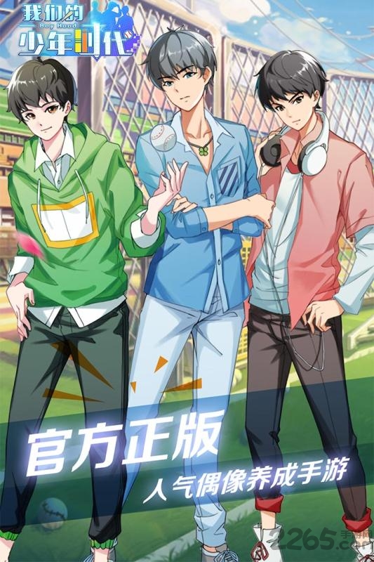 我们的少年时代手游九游版