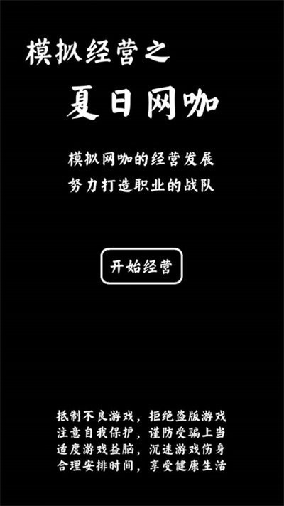 夏日网咖模拟器游戏
