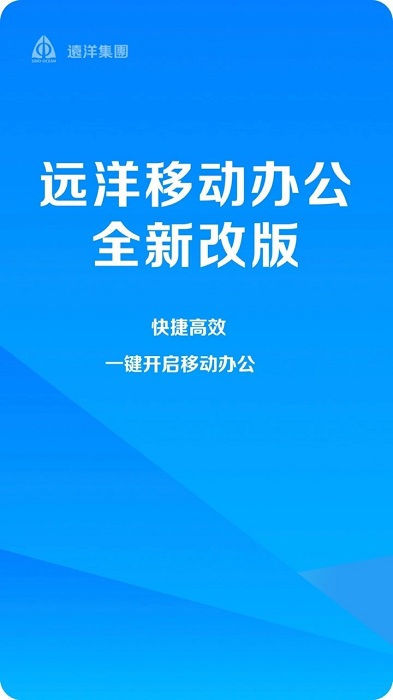 远洋移动办公客户端